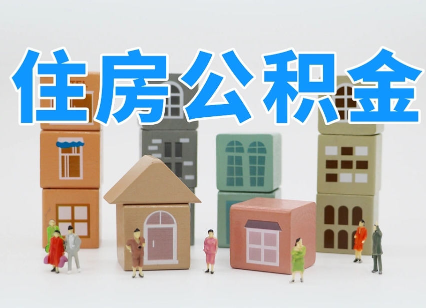 已经有房了想取公积金-上海公积金代办平台