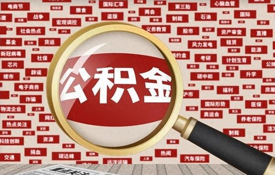 公积金可以提取吗-上海公积金代办平台